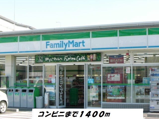 コンビニ　ファミリーマート（コンビニ）まで1400m