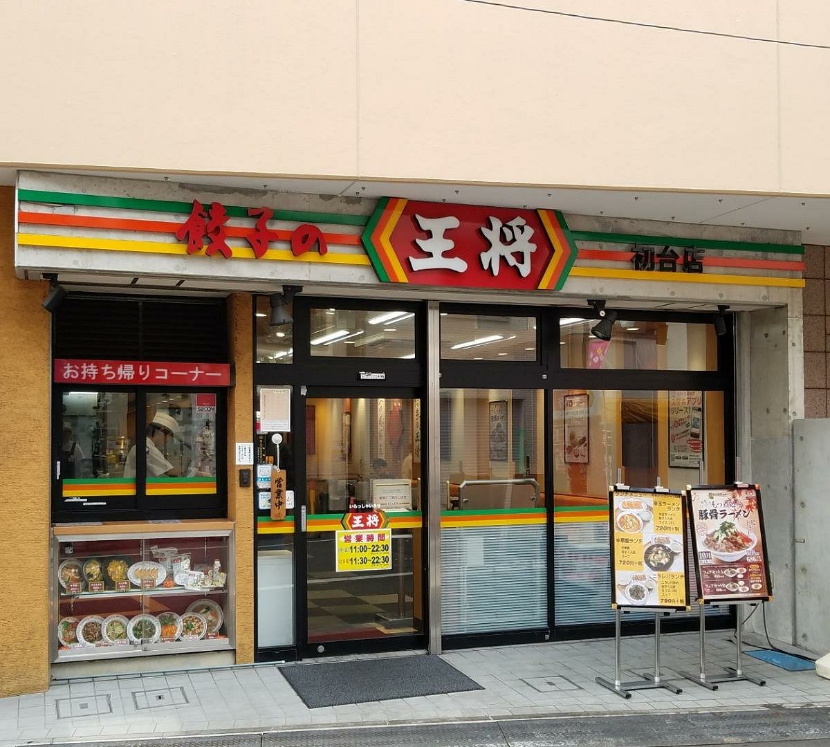 飲食店　餃子の王将初台店（飲食店）まで571m