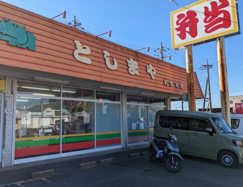 その他　としまや弁当 おゆみ店（その他）まで481m