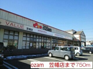スーパー　オザム（スーパー）まで750m