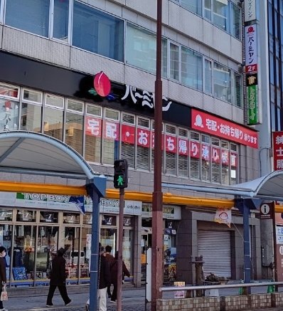 飲食店　バーミヤン 蒲田駅東口店（飲食店）まで389m