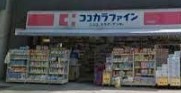 ドラックストア　ココカラファイン千束通店（ドラッグストア）まで915m