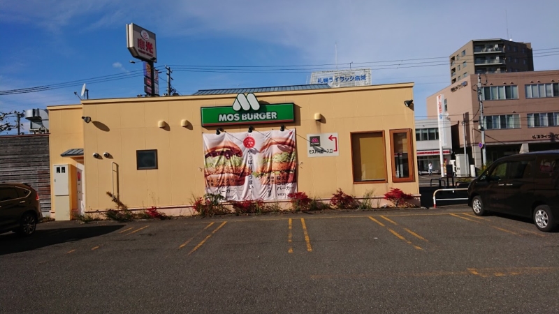 飲食店　モスバーガー札幌豊平店（飲食店）まで335m