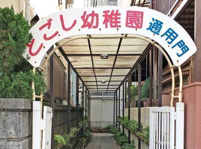 幼稚園・保育園　戸越幼稚園（幼稚園・保育園）まで321m