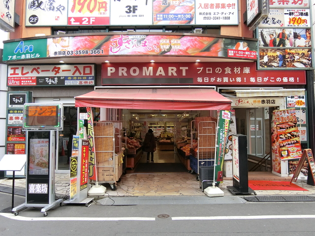 スーパー　プロマート赤羽店（スーパー）まで313m