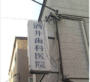 病院　酒井歯科医院（病院）まで709m