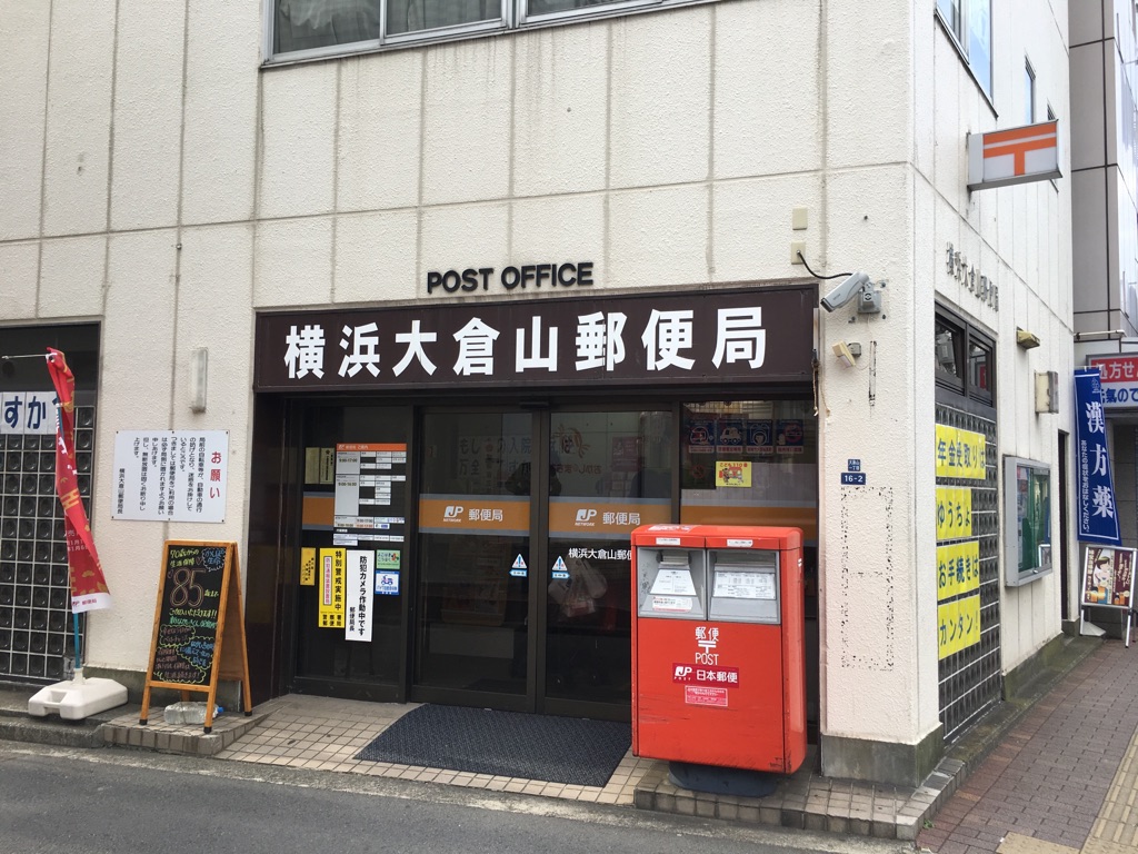 郵便局　横浜大倉山郵便局（郵便局）まで312m