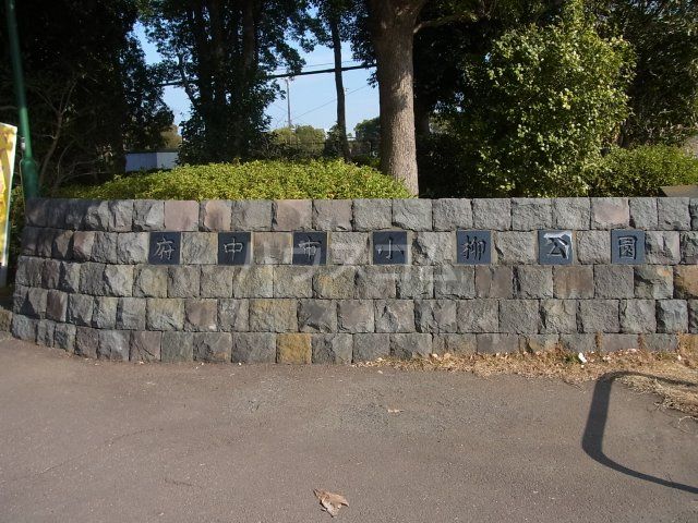 公園　小柳公園運動広場（公園）まで679m