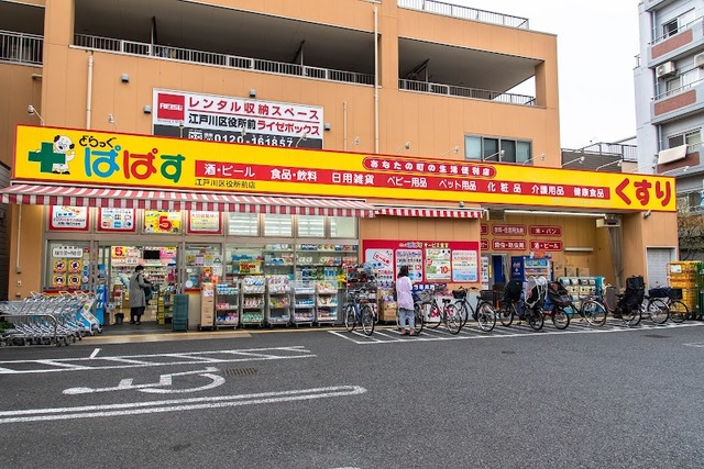 ドラックストア　どらっぐぱぱす江戸川区役所前店（ドラッグストア）まで778m