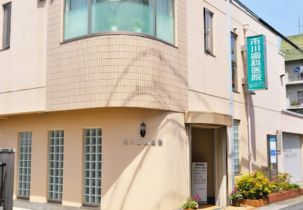 病院　市川歯科医院（病院）まで74m