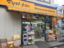 ドラックストア　マツモトキヨシ 下高井戸駅西口店（ドラッグストア）まで106m