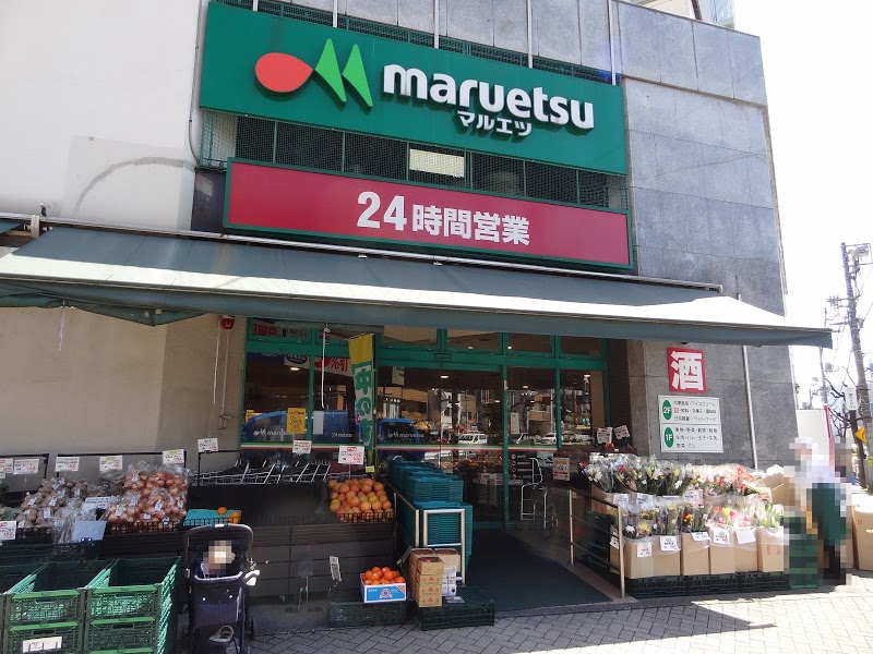 スーパー　マルエツ目黒店（スーパー）まで320m