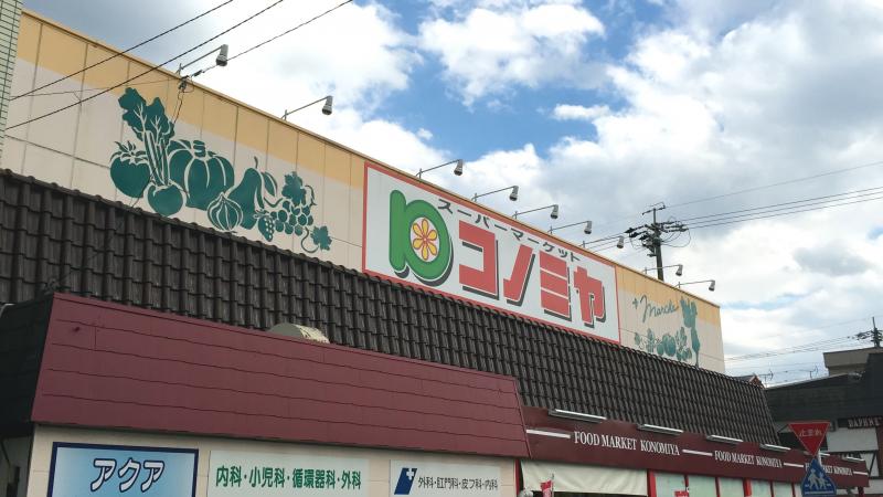 スーパー　コノミヤ 中根店（スーパー）まで1065m
