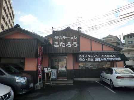 飲食店　長浜ラーメンこたろうバイパス店（飲食店）まで302m