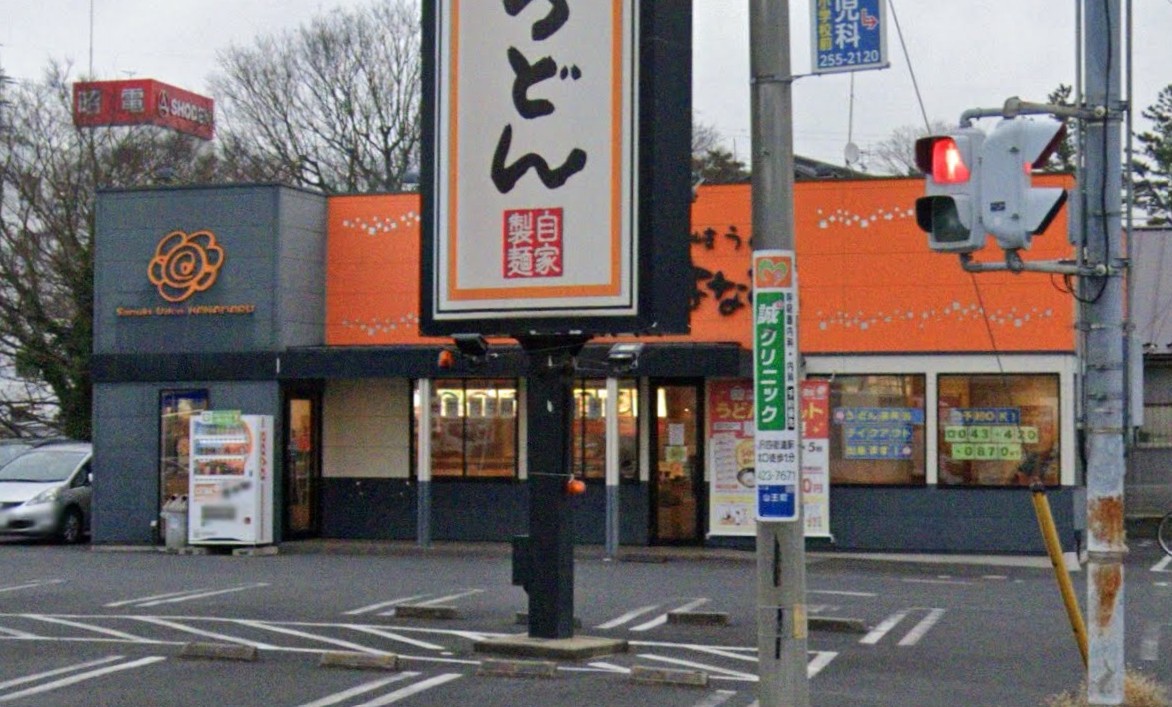 飲食店　はなまるうどん千葉山王町店（飲食店）まで433m