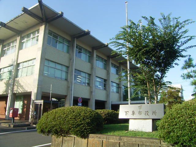 役所　下妻市役所（役所）まで550m