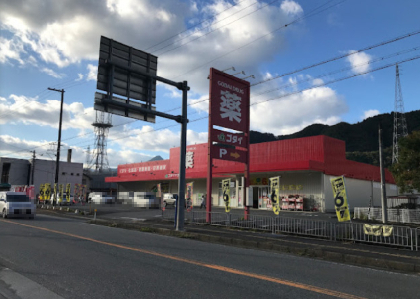 ドラックストア　ゴダイドラッグ八鹿店（ドラッグストア）まで653m
