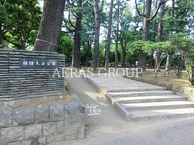 公園　板橋大山公園（公園）まで204m
