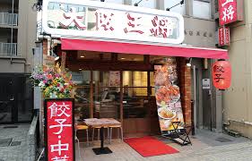 飲食店　大阪王将 門前仲町店（飲食店）まで35m
