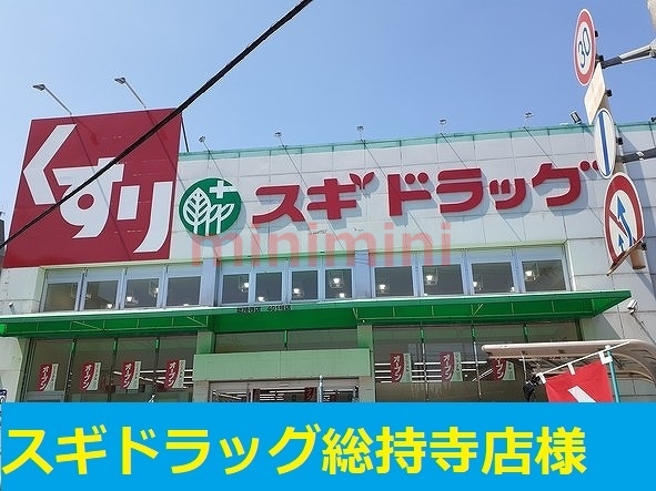 ドラックストア　スギ薬局（ドラッグストア）まで400m