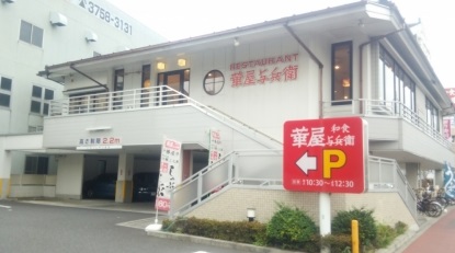 飲食店　華屋与兵衛 多摩川大橋店（飲食店）まで399m