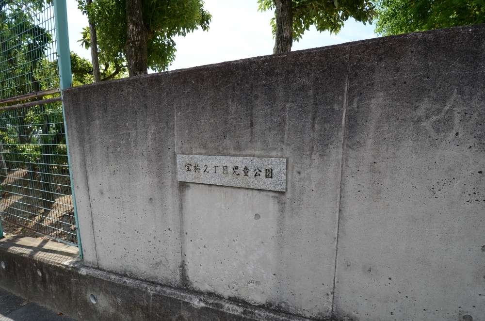 公園　宝梅２丁目児童公園（公園）まで193m