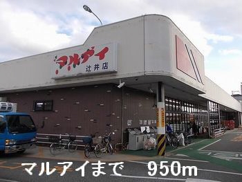 ショッピングセンター　マルアイ（ショッピングセンター）まで950m