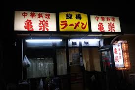 飲食店　亀楽（飲食店）まで217m