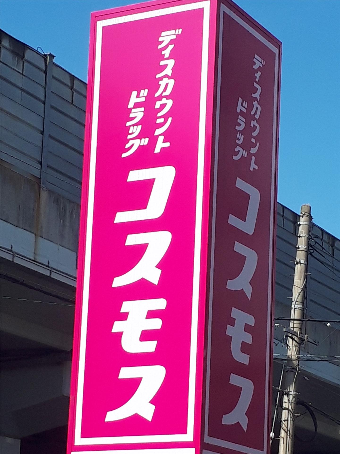 ドラックストア　コスモス（ドラッグストア）まで200m