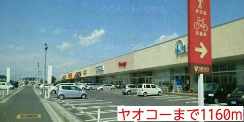 スーパー　ヤオコー（スーパー）まで1160m