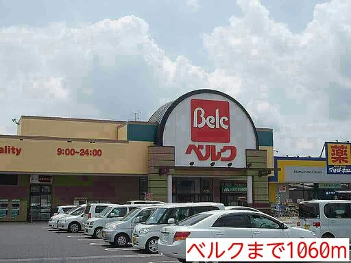 スーパー　ベルク（スーパー）まで1060m