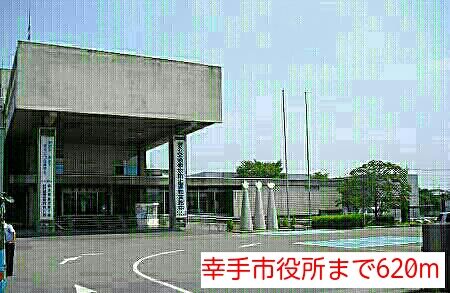 役所　幸手市役所（役所）まで620m