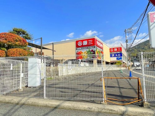 スーパー　藤三 温品店（スーパー）まで4379m