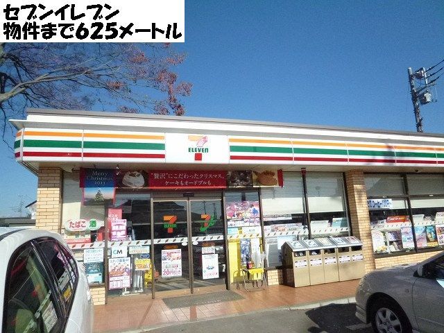 コンビニ　セブンイレブン（コンビニ）まで625m