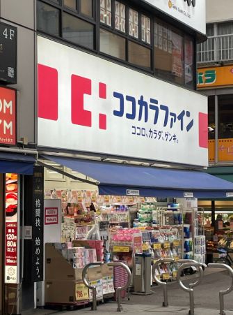 ドラックストア　ココカラファイン学芸大学駅前店（ドラッグストア）まで451m