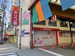 ドラックストア　キリン堂　黒門店（ドラッグストア）まで185m