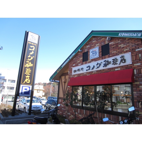 その他　コメダ珈琲店　唐木田店（その他）まで714m
