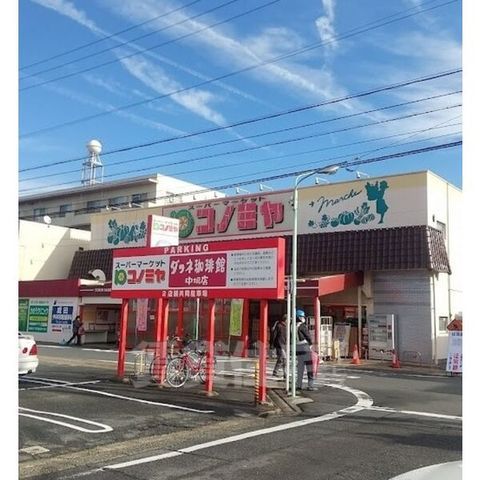 スーパー　コノミヤ　中根店（スーパー）まで338m