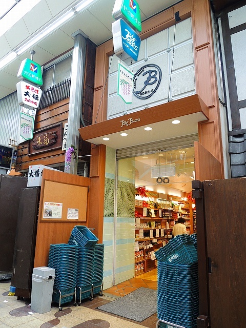 スーパー　ビッグビーンズ本店（スーパー）まで259m