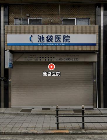 病院　池袋医院（病院）まで185m
