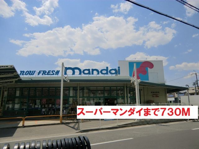 スーパー　スーパーマンダイ（スーパー）まで730m