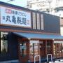 飲食店　丸亀製麺川崎多摩店（飲食店）まで770m