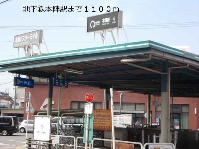 その他　地下鉄本陣駅（その他）まで1100m