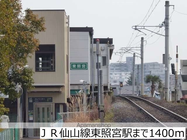 その他　ＪＲ仙山線東照宮駅（その他）まで1400m