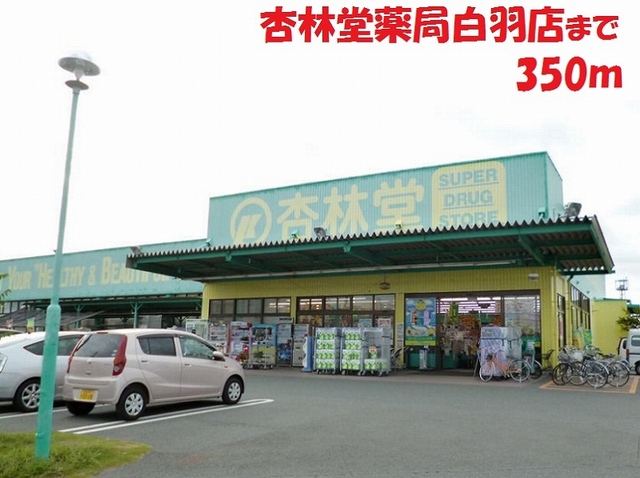 その他　杏林堂薬局（その他）まで350m