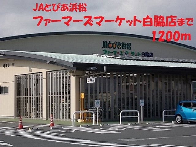 その他　ファーマーズマーケット（その他）まで1200m