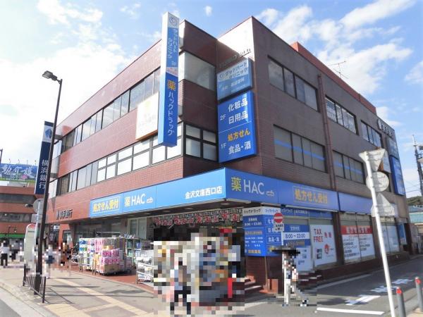 ドラックストア　ハックドラッグ金沢文庫西口店（ドラッグストア）まで170m