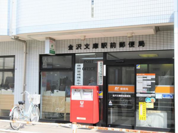 郵便局　金沢文庫駅前郵便局（郵便局）まで190m