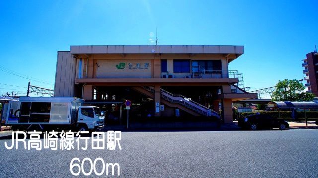 その他　ＪＲ高崎線行田駅（その他）まで600m