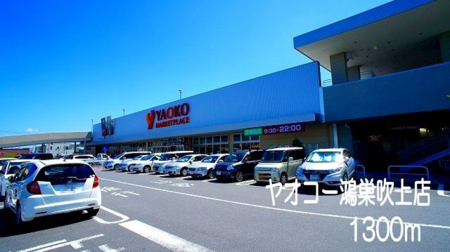 スーパー　ヤオコー鴻巣吹上店（スーパー）まで1300m
